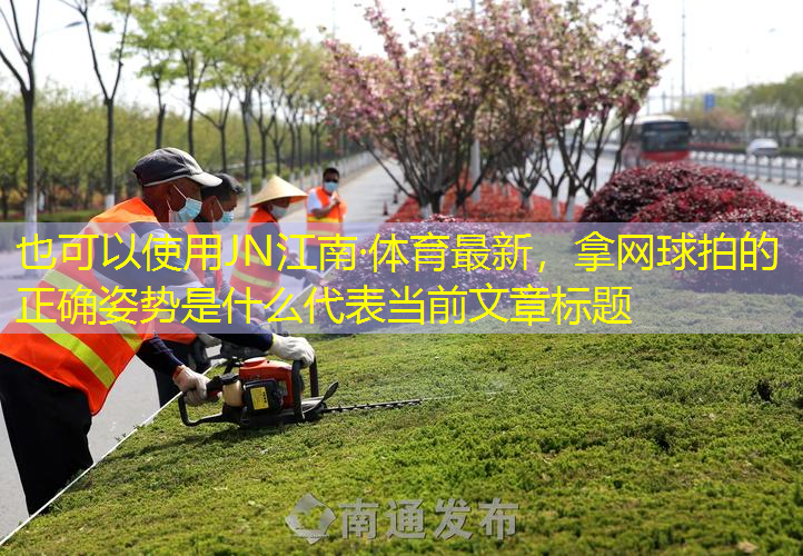 JN江南·体育最新，拿网球拍的正确姿势是什么