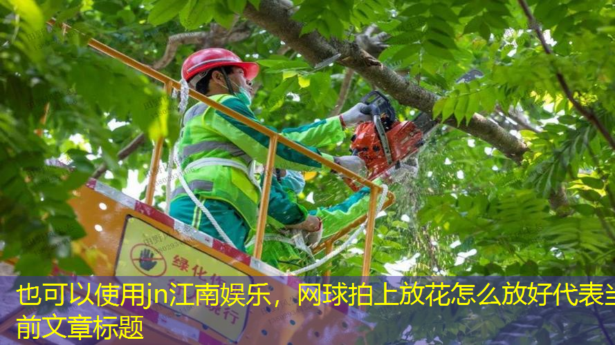 jn江南娱乐，网球拍上放花怎么放好