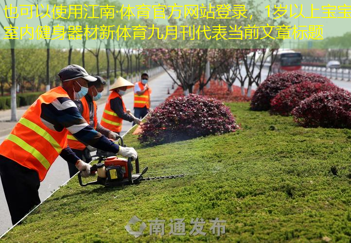 江南·体育官方网站登录，1岁以上宝宝室内健身器材新体育九月刊
