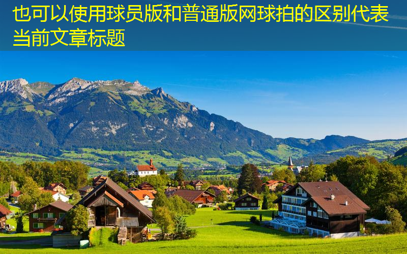球员版和普通版网球拍的区别