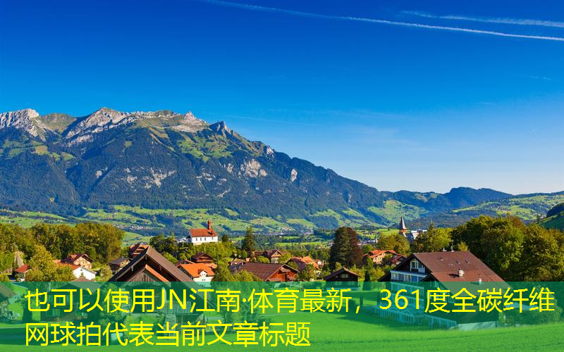 361度全碳纤维网球拍