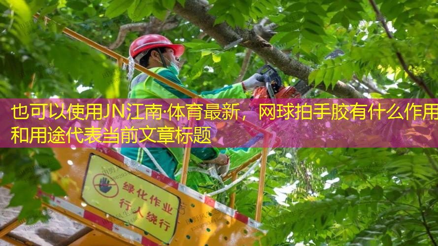 网球拍手胶有什么作用和用途