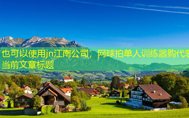 网球拍单人训练器购