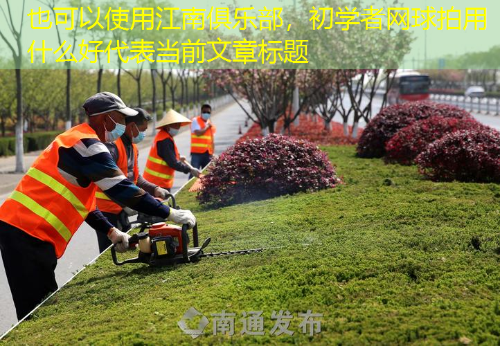 初学者网球拍用什么好