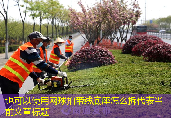 网球拍带线底座怎么拆