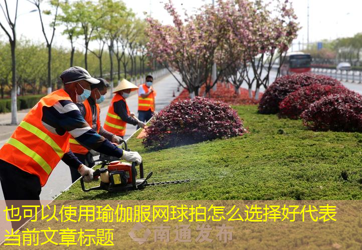 瑜伽服网球拍怎么选择好
