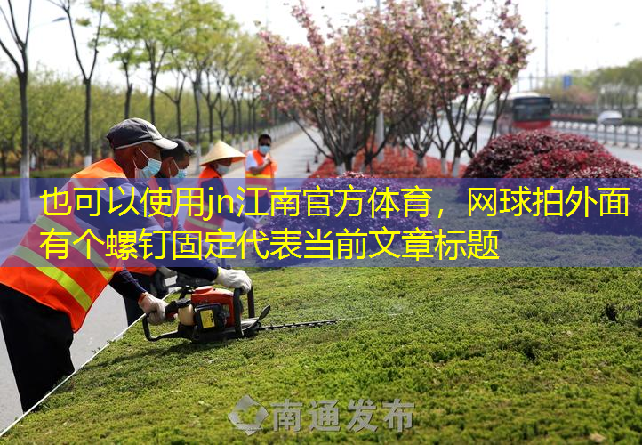 网球拍外面有个螺钉固定
