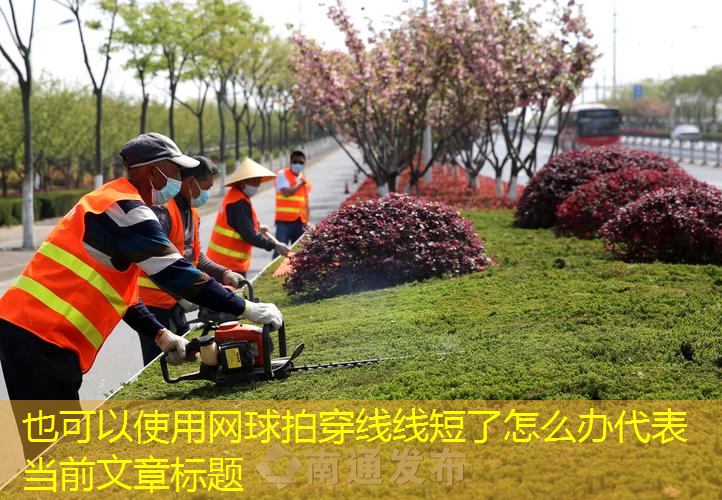 网球拍穿线线短了怎么办