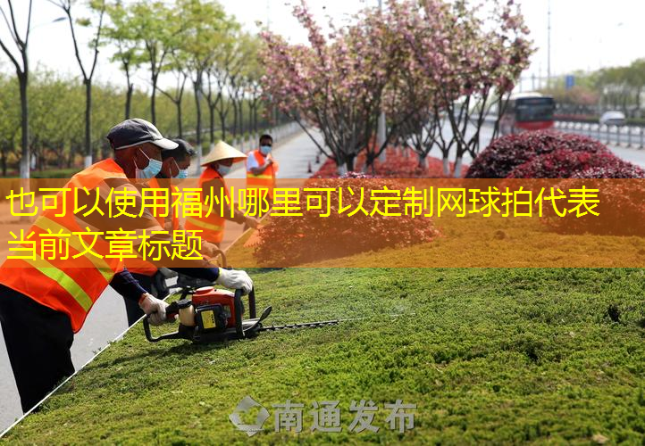 福州哪里可以定制网球拍