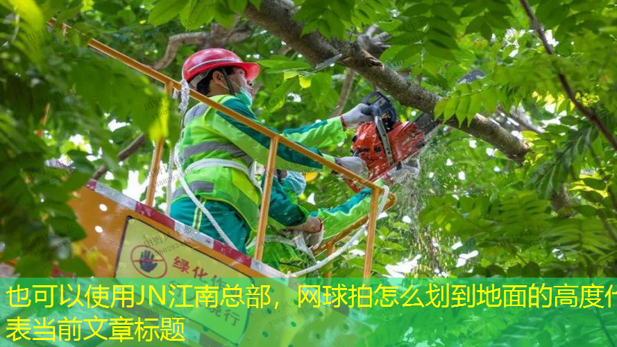 网球拍怎么划到地面的高度