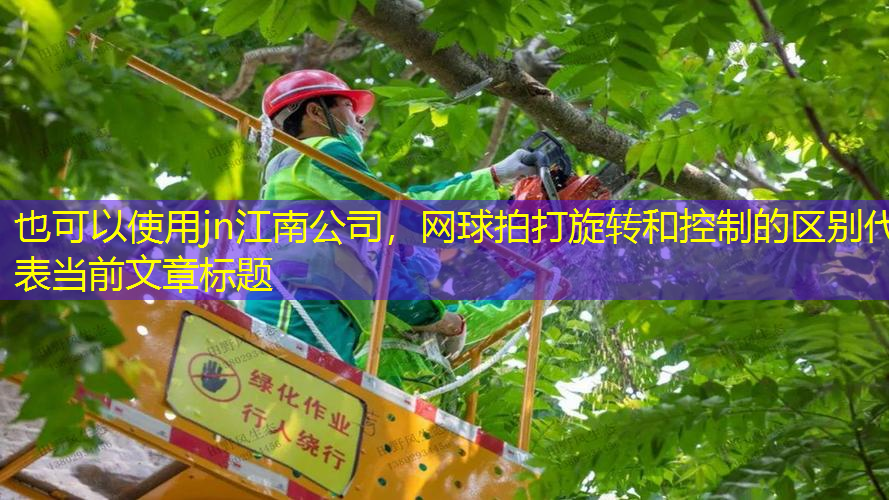 网球拍打旋转和控制的区别
