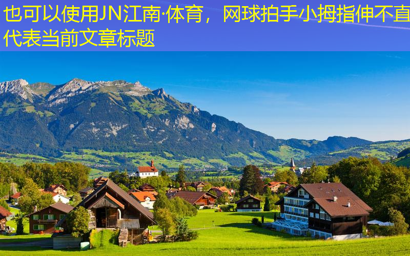 网球拍手小拇指伸不直