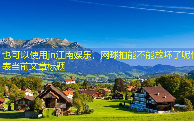 网球拍能不能放坏了呢