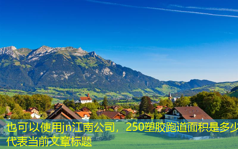 250塑胶跑道面积是多少